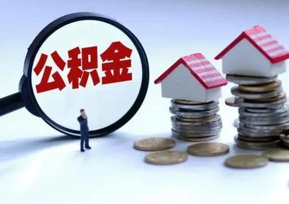 垦利公积金日常消费怎么提取（公积金住房消费提取条件）