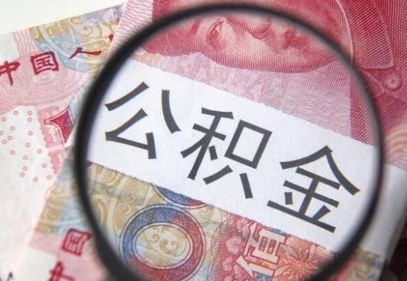 垦利公积金不用离职证明提取出来（提取住房公积金没有离职证明）